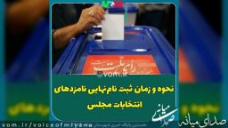 اطلاعیه فرمانداری میانه در خصوص نحوه ثبت نام نهایی نامزدهای انتخابات مجلس