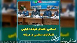 اسامی اعضای هیات اجرایی انتخابات مجلس در میانه