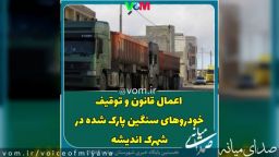 اعمال قانون و توقیف خودروهای سنگین پارک شده در شهرک اندیشه