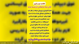 اطلاعیه آموزش و پرورش میانه درخصوص بکارگیری نیروهای بازنشسته