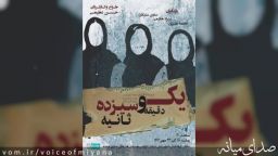 رونمایی از پوستر نمایش « یک دقیقه و سیزده ثانیه »