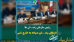 زندان میانه به خارج از شهر منتقل می‌شود