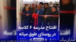 مدرسه ۶ کلاسه روستای طَوَق بخش مرکزی میانه افتتاح و به بهره برداری رسید