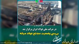 بررسی وضعیت فولاد میانه در شرکت ملی فولاد ایران