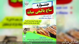 اطلاعیه جشنواره "ساج بالیغی" در میانه