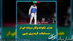 ادامه ناکامی های تکواندو / حدف حسینی از رقابت‌های گرندپری