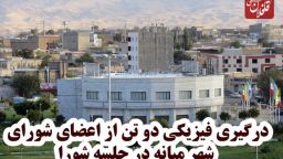 درگیری در جلسه شورای شهر میانه