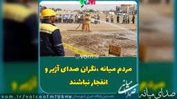 مردم میانه ،نگران صدای انفجار و آژیر نباشند