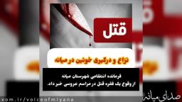 قتل جوان ۲۴ ساله عروسی را در میانه به عزا تبدیل کرد