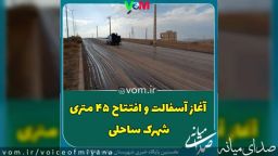 آغاز آسفالت ریزی شهرک‌ ساحلی میانه
