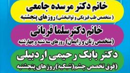 برنامه ویزیت متخصصین درمانگاه حکیم‌میانه