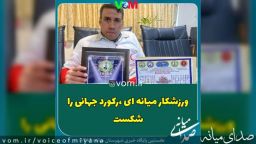 ورزشکار میانه ای ،رکورد جهانی را شکست