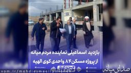 بازدید اسماعیلی نماینده مردم میانه از پروژه 84 واحدی مسکن طلاب کوی الهیه