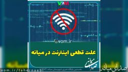 علت قطعی اینترنت ،تلفن همراه و ثابت در میانه