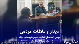 دیدار و ملاقات مردمی مهدی اسماعیلی نماینده مردم میانه برگزار شد