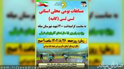 مسابقات استانی (گانیه) در سالن ورزشی آونلیق برگزار می گردد