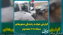 گزارش حوادث رانندگی در محورهای میانه با ۱۰ مصدوم