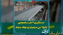 تکمیلی خبر اختلاس فولاد میانه/ دستگیری ۹ نفر در اختلاس میلیاردی