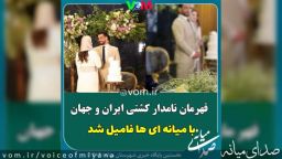 حسن یزدانی قهرمان نامدار ایران و جهان با میانه ای ها فامیل شد