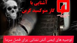 آشنایی با گاز مونوکسیدکربن