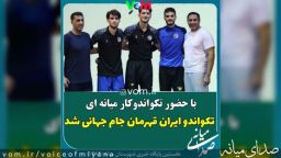 تیم ملی تکواندو ایران قهرمان جام جهانی شد