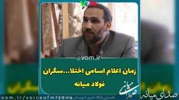 زمان اعلام اسامی اختلاسگران فولاد میانه