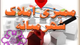 املاک مناطق حاشیه ای شمال شهر میانه ممیزی می شود