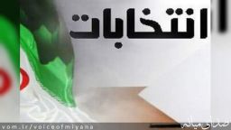 ثبت نام خانوادگی ۷ عضو یک خانواده برای انتخابات مجلس در میانه