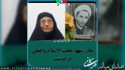 مادر شهید محمدتقی واعظی درگذشت