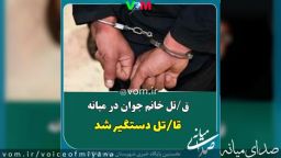 جزییات قتل زن جوان در میانه با سلاح سرد