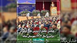 همایش تجلیل از برترین های کنکور سراسری سال ۱۴۰۲