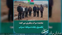 نماینده سراب پیگیر تکمیل جاده میانه-سراب