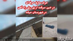 فوت سارق حرفه ای حین سرقت از پل راه آهن میانه