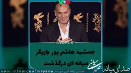 جمشید هاشم‌پور، بازیگر میانه ای، درگذشت