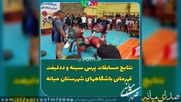 نتایج مسابقات پرس سینه و ددلیفت قهرمانی باشگاههای شهرستان میانه