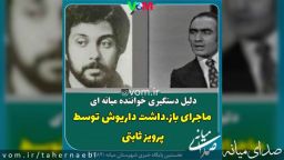ماجرای دستگیری داریوش و گریه‌های اشرف پهلوی