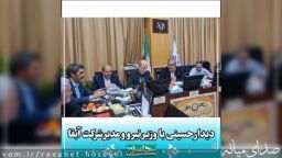 دیدار حسینی با وزیر نیرو و مدیرعامل شرکت آبفای کشور