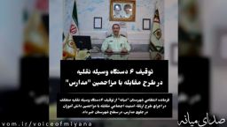 توقیف ۶ وسیله نقلیه در طرح مقابله با مزاحمین "مدارس"