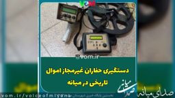 دستگیری حفاران غيرمجاز اموال تاریخی در میانه