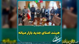  اعضای جدید هیأت امنای بازار میانه