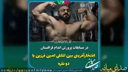 افتخارآفرینی ورزشکار میانه ای در مسابقات پرورش اندام قزاقستان