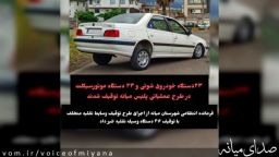 توقیف خودروهای شوتی و موتورسیکلت های متخلف در طرح عملیاتی پلیس میانه 