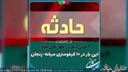 محورهای میانه ،همچنان قربانی می گیرد ،۴ فوتی در محور میانه -زنجان