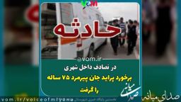 راننده بی احتیاط پراید، جان پیرمرد میانه ای را گرفت