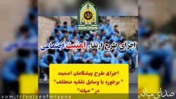 اجرای طرح ارتقاء امنیت اجتماعی با محوریت برخورد با وسایل نقلیه متخلف