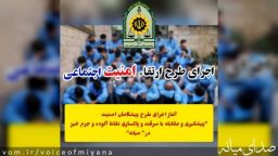  اجرای طرح پیشگامان امنیت "پیشگیری و مقابله با سرقت و پاکسازی نقاط آلوده و جرم خیز " در " میانه"