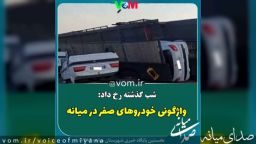 واژگونی تریلی حامل خودروهای صفر کیلومتر در محور میانه