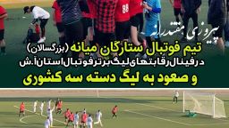 تیم فوتبال منتخب میانه به لیگ دسته سه کشوری صعود کرد