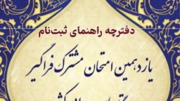 یازدهمین امتحان مشترک فراگیر دستگاه های اجرایی کشور