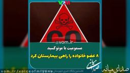 مسمومیت با مونوکسید در میانه، ۸ عضو خانواده را راهی بیمارستان کرد